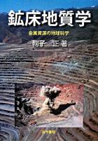 鉱床地質学 : 金属資源の地球科学