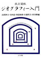 ジオグラフィー入門 : 考える力を養う地理学は面白い 改訂新版.