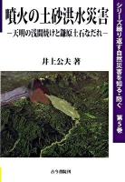 噴火の土砂洪水災害 : 天明の浅間焼けと鎌原土石なだれ ＜シリーズ繰り返す自然災害を知る・防ぐ 第5巻＞