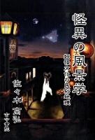 怪異の風景学 : 妖怪文化の民俗地理
