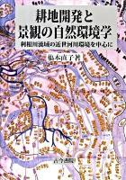 耕地開発と景観の自然環境学 : 利根川流域の近世河川環境を中心に