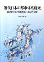 近代日本の都市体系研究 : 経済的中枢管理機能の地域的展開