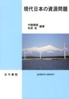 現代日本の資源問題