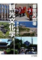 観光文化学 : 旅から観光へ