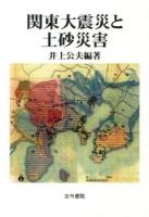 関東大震災と土砂災害