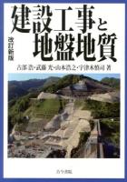 建設工事と地盤地質 改訂新版.