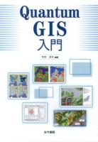 Quantum GIS入門