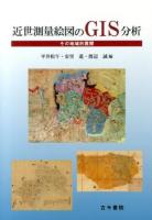 近世測量絵図のGIS分析 : その地域的展開