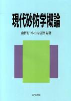 現代砂防学概論
