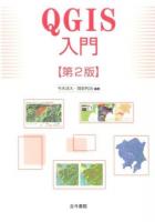 QGIS入門 第2版
