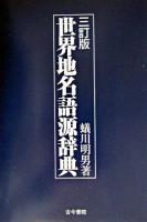 世界地名語源辞典 3訂版.