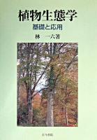 植物生態学 : 基礎と応用