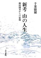 新考山の人生 : 柳田國男からの宿題