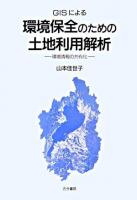 GISによる環境保全のための土地利用解析 : 環境情報の共有化