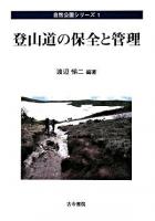 登山道の保全と管理 ＜自然公園シリーズ 第1巻＞