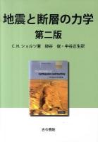 地震と断層の力学 第2版.
