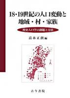 18・19世紀の人口変動と地域・村・家族 : 歴史人口学の課題と方法