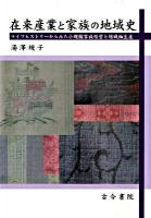 在来産業と家族の地域史 : ライフヒストリーからみた小規模家族経営と結城紬生産