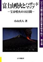 富士山噴火とハザードマップ : 宝永噴火の16日間 ＜シリーズ繰り返す自然災害を知る・防ぐ 第4巻＞