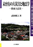 未曾有の大災害と地震学 : 関東大震災 ＜シリーズ繰り返す自然災害を知る・防ぐ 第6巻＞