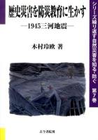 歴史災害を防災教育に生かす ＜シリーズ繰り返す自然災害を知る・防ぐ 第7巻＞