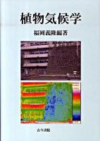 植物気候学