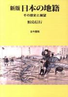 日本の地籍 : その歴史と展望 新版.