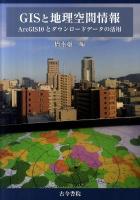 GISと地理空間情報 : ArcGIS10とダウンロードデータの活用