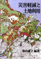 災害軽減と土地利用