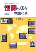 世界の国々を調べる ＜東京学芸大学地理学会シリーズ 4＞ 改訂版.