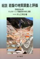 総説岩盤の地質調査と評価 : 現場技術者必携ダムのボーリング調査技術の体系と展開
