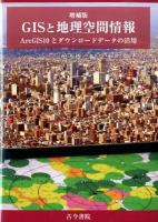 GISと地理空間情報 : ArcGIS10とダウンロードデータの活用 増補版.