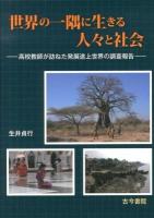 世界の一隅に生きる人々と社会 : 高校教師が訪ねた発展途上世界の調査報告
