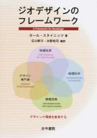 ジオデザインのフレームワーク
