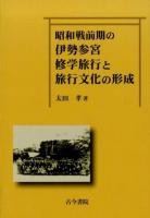 昭和戦前期の伊勢参宮修学旅行と旅行文化の形成