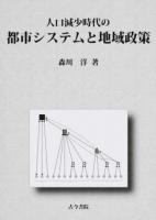人口減少時代の都市システムと地域政策