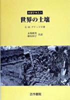 世界の土壌 : 大学テキスト 新装版