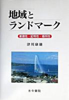 地域とランドマーク : 象徴性・記号性・場所性