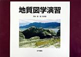 地質図学演習