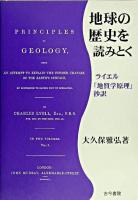 地球の歴史を読みとく : ライエル「地質学原理」抄訳