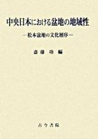 中央日本における盆地の地域性 : 松本盆地の文化層序