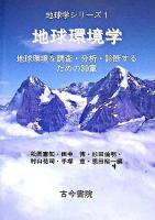 地球環境学 : 地球環境を調査・分析・診断するための30章 ＜地球学シリーズ 1＞