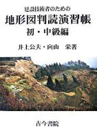 建設技術者のための地形図判読演習帳 初・中級編