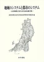 地域のシステムと都市のシステム : 長谷川典夫先生喜寿記念論文集