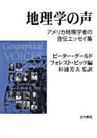 地理学の声 : アメリカ地理学者の自伝エッセイ集