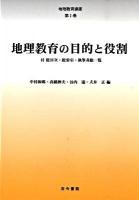 地理教育講座 第1巻 (地理教育の目的と役割)