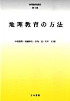 地理教育講座 第2巻 (地理教育の方法)