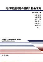 地球環境問題の基礎と社会活動