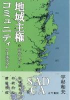 地域主権のデザインとコミュニティアーキテクト : 地域固有の持続的な環境形成 : SAD & CA