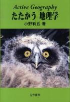 たたかう地理学 = Active Geography